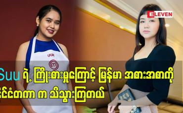 Embedded thumbnail for Suu ရဲ့ ကြိုးစားမှုကြောင့် မြန်မာ အစားအစာ ကို နိုင်ငံတကာ က သိသွားကြတယ်