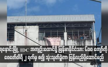 Embedded thumbnail for မြန်မာနိုင်ငံသို့ ပြန်ခွင့်မရသေးသဖြင့် ဆန္ဒပြမှုဖြစ်ပွားခဲ့သည့်  ရနောင်းမြို့ IDC အကျဉ်းထောင်ရှိ မြန်မာနိုင်ငံသား ၆၀၀ ကျော်ကို ဖေဖော်ဝါရီ ၂ ရက်မှ စ၍ သုံးသုတ်ခွဲကာ ပြန်လည်ပို့ဆောင်မည်