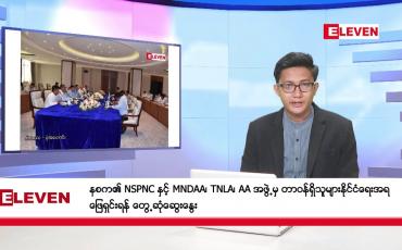 Embedded thumbnail for ဒီဇင်ဘာ ၁၂ ရက်မနက်ခင်းသတင်းအစီအစဉ်