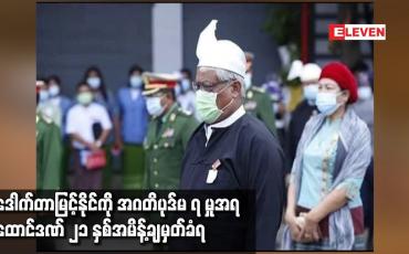 Embedded thumbnail for စစ်ကိုင်းတိုင်းဒေသကြီးဝန်ကြီးချုပ် ထောင်ဒဏ် ၂၁ နှစ်အမိန့်ချမှတ်ခံရ