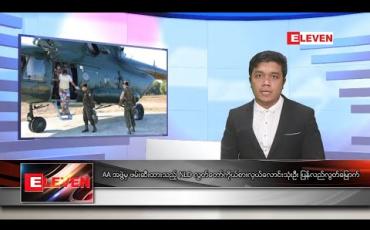 Embedded thumbnail for ဇန်နဝါရီ ၂ ရက် နံနက်ခင်း သတင်းအစီအစဉ် 