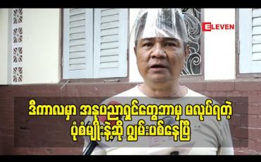 Embedded thumbnail for သားသမီးရဲ့ စောင့်ရှောက်မှု၊ သိတက်မှုတွေကြောင့်သာ တောင့်ခံနိုင်တာ၊ ဒီကာလမှာ အနုပညာအလုပ်ဘာမှမလုပ်ရတဲ့ပုံမျိုးနဲ့ဆို ကျွမ်းပစ်နေပြီ - သရုပ်ဆောင် သိန်းဇံ
