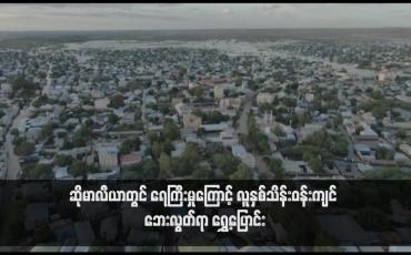 Embedded thumbnail for ဆိုမာလီယာတွင် ရေကြီးမှုကြောင့် လူနှစ်သိန်းဝန်းကျင် ဘေးလွတ်ရာ ရွှေ့ပြောင်း