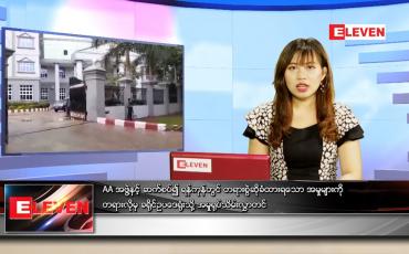 Embedded thumbnail for ဇွန်လ (၃)ရက်နေ့ ညနေခင်းသတင်းအစီအစဉ်