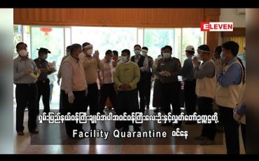 Embedded thumbnail for ရှမ်းပြည်နယ်ဝန်ကြီးချုပ် အပါအဝင် ဝန်ကြီးလေးဦးနှင့် လွှတ်တော်ဥက္ကဋ္ဌတို့ Facility Quarantine ဝင်နေ 