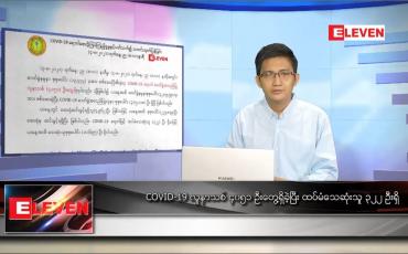 Embedded thumbnail for သြဂုတ် ၅ ရက် နံနက်ခင်း သတင်းအစီအစဉ်