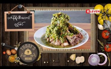 Embedded thumbnail for Today&amp;#039;s Menu (ရုပ်သံအစီအစဉ်)