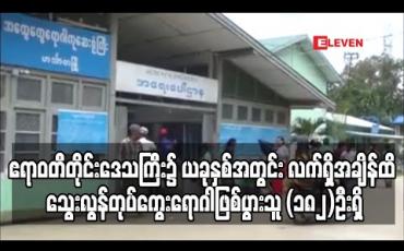 Embedded thumbnail for ဧရာဝတီတိုင်းဒေသကြီး၌ ယခုနှစ်အတွင်း လက်ရှိအချိန်ထိ သွေးလွန်တုပ်ကွေးရောဂါဖြစ်ပွားသူ (၁၈၂)ဦးရှိ (ရုပ်သံ)