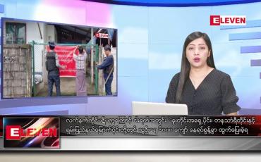 Embedded thumbnail for ဇူလိုင်လ ၃၀ ရက်နေ့  ညပိုင်းသတင်းအစီအစဉ် ( ည ၈ နာရီတိုက်ရိုက်ထုတ်လွှင့်မှု )