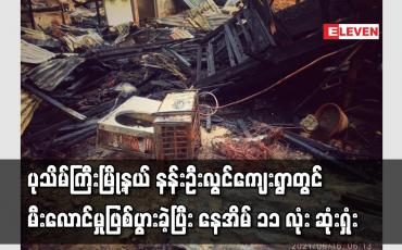 Embedded thumbnail for ပုသိမ်ကြီးမြို့နယ် နန်းဦးလွင်ကျေးရွာတွင် ဘုရားမီးပူဇော်ထားသည့် မီးဘုတ်ခုံအပူလွန်ကဲရာမှ မီးလောင်မှုဖြစ်ပွားခဲ့ပြီး နေအိမ် ၁၁ လုံး ဆုံးရှုံးခဲ့