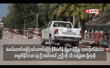 Embedded thumbnail for စံပယ်တောင်၊ကြေးစင်တောင်ကြေးနီစီမံကိန်းရှိ ဝူဟန်မြို့မှ လာရောက်ခဲ့သော တရုတ်နိုင်ငံသားသုံးဦးအပါအဝင်၂၅ဦးကို သီးသန့်ခွဲထားရှိဟုဆို 