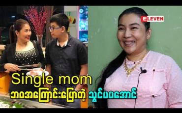 Embedded thumbnail for Single mom ဘဝအကြောင်းပြောလာတဲ့ သွင်ပပအောင်