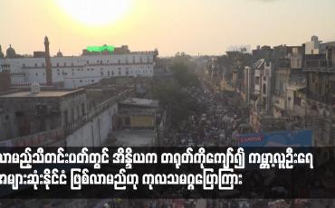 Embedded thumbnail for လာမည့်သီတင်းပတ်တွင် အိန္ဒိယက တရုတ်ကိုကျော်၍ ကမ္ဘာ့လူဦးရေအများဆုံးနိုင်ငံ ဖြစ်လာမည်ဟု ကုလသမဂ္ဂပြောကြား