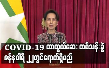 Embedded thumbnail for COVID-19 ကာကွယ်ဆေး တစ်သန်းခွဲ မနက်ဖြန်ရောက်ရှိမည်ဖြစ်ပြီး ကျန်းမာရေးဝန်ထမ်းများ၊ စေတနာ့ဝန်ထမ်းများနှင့် အစိုးရအဖွဲ့ဝင်များအား စတင်ထိုးနှံပေးသွားမည်ဟု အတိုင်ပင်ခံပုဂ္ဂိုလ်ပြောကြား 