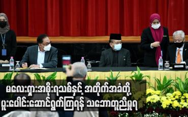 Embedded thumbnail for မလေးရှားအစိုးရသစ်နှင့် အတိုက်အခံတို့ ပူးပေါင်း ဆောင်ရွက်ကြရန် သဘောတူညီမှုရ