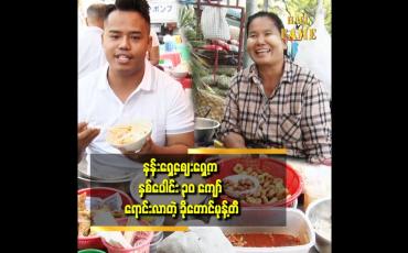 Embedded thumbnail for ခိုတောင်မုန့်တီရောင်းပြီး ခြံတွေ ကားတွေ ဝယ်နိုင်တယ်ဆိုတဲ့ မစန်းလွင်