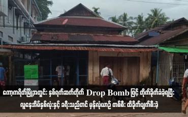 Embedded thumbnail for ကော့ကရိတ်မြို့အတွင်း နှစ်ရက်ဆက်တိုက် Drop Bomb ဖြင့် တိုက်ခိုက်ခံခဲ့ရပြီး လူနေအိမ်နှစ်လုံးနှင့် ခရီးသည်တင် မှန်လုံယာဉ် တစ်စီး ထိခိုက်ပျက်စီးခဲ့