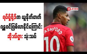 Embedded thumbnail for ရပ်ရှ်ဖို့ဒ်က ယူနိုက်တက်ဂန္ထဝင်ဖြစ်လာနိုင်ကြောင်း ဆိုးလ်ရှား သုံးသပ်