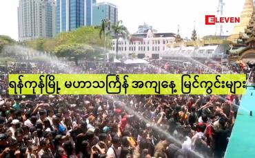 Embedded thumbnail for ရန်ကုန်မြို့ မဟာသင်္ကြန် အကျနေ့ မြင်ကွင်းများ 2026 ခုနှစ်၊ မဟာသင်္ကြန်