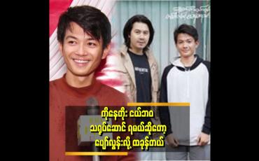Embedded thumbnail for &amp;#039;&amp;#039;ကျွန်တော်ရဲ့ အနုပညာ Idol က ကိုနေတိုးပါ။