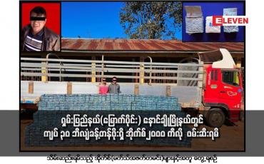 Embedded thumbnail for ရှမ်းပြည်နယ်(မြောက်ပိုင်း) နောင်ချိုမြို့နယ်တွင် ကျပ် ၃၀ ဘီလျံခန့်တန်ဖိုးရှိ အိုက်စ်၂၀၀၀ ကီလို  ဖမ်းဆီးရမိ 