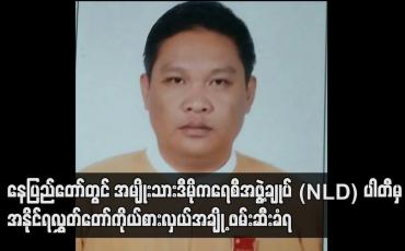 Embedded thumbnail for နေပြည်တော်တွင် အမျိုးသားဒီမိုကရေစီအဖွဲ့ချုပ် (NLD) ပါတီမှ အနိုင်ရလွှတ်တော်ကိုယ်စားလှယ်အချို့ ဖမ်းဆီးခံရ 