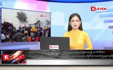 Embedded thumbnail for မတ် ၁၀ ရက် ညပိုင်းသတင်းအစီအစဉ် 