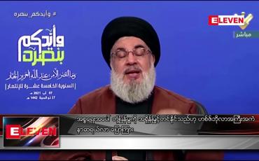 Embedded thumbnail for အစ္စရေးအပေါ် တုံ့ပြန်မှုကို အရှိန်မြှင့်တင်နိုင်သည်ဟု ဟစ်ဇ်ဘိုလာအကြီးအကဲ နာဆရယ်လာ ပြောကြား