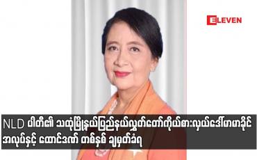 Embedded thumbnail for NLD ပါတီ၏ သထုံမြို့နယ်ပြည်နယ်လွှတ်တော်ကိုယ်စားလှယ်ဒေါ်မာမာခိုင်အလုပ်နှင့် ထောင်ဒဏ် တစ်နှစ် ချမှတ်ခံရ