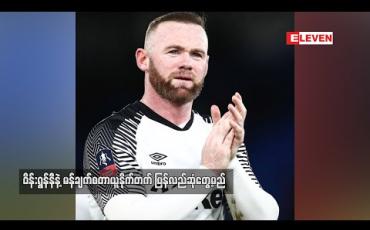 Embedded thumbnail for ဝိန်းရွန်နီနဲ့ မန်ချက်စတာယူနိုက်တက် ပြန်လည်ဆုံတွေ့မည်