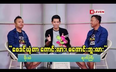 Embedded thumbnail for Cele Debate (ရုပ်သံအစီအစဉ်)