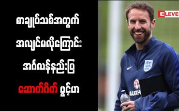 Embedded thumbnail for စာချုပ်သစ်အတွက် အလျင်မလိုကြောင်း အင်္ဂလန်နည်းပြ ဆောက်ဂိတ် ဖွင့်ဟ