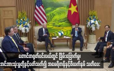 Embedded thumbnail for တောင်တရုတ်ပင်လယ်တွင် ခြိမ်းခြောက်မှု၊ အင်အားသုံးမှုတို့နှင့်ပတ်သက်၍ အမေရိကန်နှင့်ဗီယက်နမ် သတိပေး