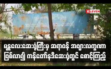 Embedded thumbnail for ကိုရိုနာဗိုင်းရပ်စ်သံသယလက္ခဏာများတွေ့ရှိခဲ့သည့် အမျိုးသားကို ကုသပေးခဲ့သော မန္တလေးဆေးရုံကြီးအရေးပေါ်ဌာနမှ ဆရာဝန် အဖျားလက္ခဏာဖြစ်လာ၍ ကန်တော်နဒီဆေးရုံသို့ ပို့ဆောင်စောင့်ကြည့် (ရုပ်သံ)