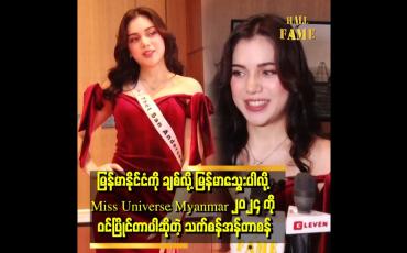 Embedded thumbnail for &amp;#039;ဘာသာစကား ၇ မျိုး တတ်ပါတယ် .အမေကမြန်မာ.အဖေက နိုင်ငံခြားသားပါ&amp;#039;&amp;#039;