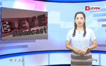 Embedded thumbnail for မတ်လ ၁၉ ရက် ညနေခင်း သတင်း အစီအစဉ် 