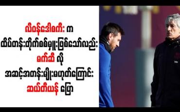 Embedded thumbnail for လီဝန်ဒေါစကီးက ထိပ်တန်းတိုက်စစ်မှူးဖြစ်သော်လည်းမက်ဆီလိုအဆင့်အတန်းမျိုးမဟုတ်ကြောင်းဆယ်တီယန် ပြော (ရုပ်သံ) 