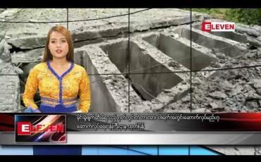 Embedded thumbnail for သြဂုတ်လ ၁၆ ရက်နေ့ နေ့လယ်ခင်း သတင်းအစီအစဉ် 