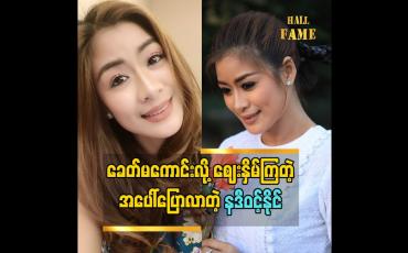 Embedded thumbnail for ဗီလိန်ဇာတ်ရုပ်တွေရိုက်ရတယ်လို့ ပြောလာတဲ့ သရုပ်ဆောင် နဒီဝင့်နိုင်