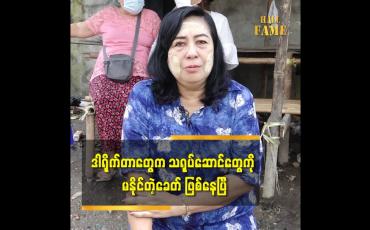 Embedded thumbnail for ဒါရိုက်တာတွေကလည်း သရုပ်ဆောင် တွေကို မနိုင်ကြတော့ဘူးဆိုတဲ့ အကယ်ဒမီ ခင်စိုးပိုင်
