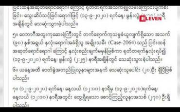 Embedded thumbnail for COVID-19 ရောဂါ ဓာတ်ခွဲအတည်ပြုလူနာသစ် (၁၃၆) ဦးထပ်မံတွေ့ရှိခဲ့ပြီးသေဆုံးသူ ၂၀ ဦးအထိရှိလာ 