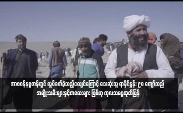 Embedded thumbnail for အာဖဂန်နစ္စတန်တွင် လှုပ်ခတ်ခဲ့သည့်ငလျင်ကြောင့် သေဆုံးသူ ရာခိုင်နှုန်း ၉၀ ကျော်သည် အမျိုးသမီးများနှင့်ကလေးများ ဖြစ်ဟု ကုလသမဂ္ဂထုတ်ပြန်