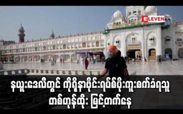 Embedded thumbnail for နယူးဒေလီတွင် ကိုရိုနာဗိုင်းရပ်စ်ပိုးကူးစက်ခံရသူ တစ်ဟုန်ထိုး မြင့်တက်နေ 