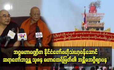 Embedded thumbnail for အဂ္ဂမဟာပဏ္ဍိတ နိုင်ငံတော်ဗဟိုသံဃာ့ဝန်ဆောင်ဆရာတော်ဘဒ္ဒန္တ သုဇန မဟာထေရ်မြတ်၏ အန္တိမအဂ္ဂိဈာပန
