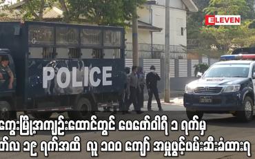 Embedded thumbnail for မကွေးမြို့အကျဉ်းထောင်တွင်  လူ ၁၀၀ ကျော် အမှုဖွင့်ဖမ်းဆီးခံထားရ