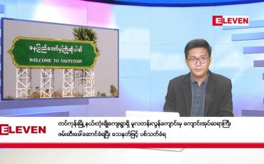 Embedded thumbnail for ■  မတ် ၁၄ ရက်မနက်ပိုင်းသတင်းအစီအစဉ်