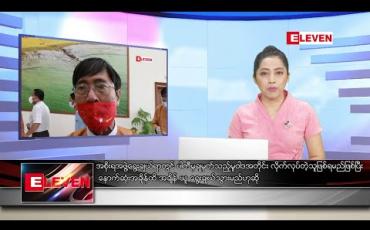 Embedded thumbnail for ဇန်နဝါရီလ ၈ ရက်နေ့ ညပိုင်းသတင်းအစီအစဉ် 