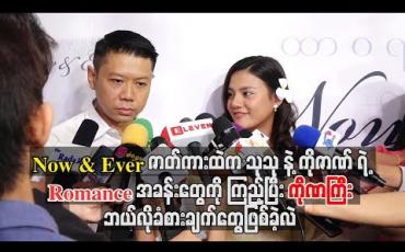Embedded thumbnail for သုသုနဲ့ကိုဇဏ်ရဲ့ Romanceအခန်းတွေကိုကြည့်ပြီး ကိုဏကြီးဘယ်လိုခံစားချက်တွေဖြစ်ခဲ့လဲ
