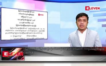 Embedded thumbnail for ဖေဖော်ဝါရီ ၂ ရက် နံနက်ခင်း သတင်းအစီအစဉ် 