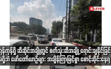 Embedded thumbnail for ရန်ကုန်ရှိ ဆီဆိုင်အချို့တွင် စက်သုံးဆီအချို့ ရောင်းချနိုင်ခြင်းမရှိဘဲ မော်တော်ယာဉ်များ အချိန်ကြာမြင့်စွာ စောင့်ဆိုင်းနေရ